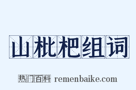 山枇杷组词是什么意思的图片